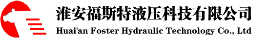 淮安福斯特液压科技有限公司|齿轮泵|齿轮油泵|淮安齿轮泵|江苏齿轮泵|